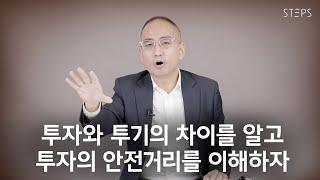 투자와 투기의 차이를 알고, 투자의 안전거리를 이해하자 [한상희의 미국주식 쩐쟁]_STEPS