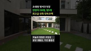 연면적130평, 대형 벙커주차장. 방5개 트인조망권 고급전원주택, 경기광주 단독주택 #단독주택 #전원주택 #경기도전원주택 #고급주택