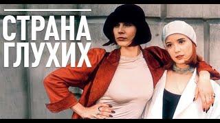 Страна глухих (1998) - Трейлер к фильму