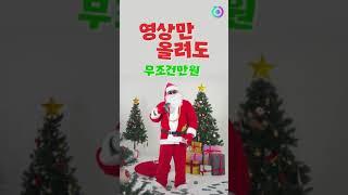 산타 거덜내기 크리스마스 이벤트 영상만 올려도 만원!?