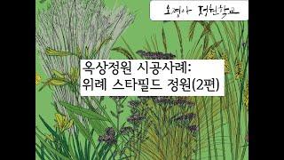 옥상정원시공사례: 위례 스타필드 2편