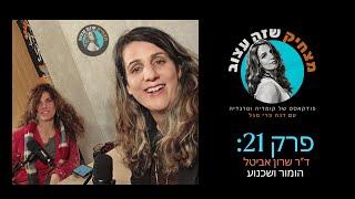 מצחיק שזה עצוב #21 ד"ר שרון אביטל - הומור ושכנוע