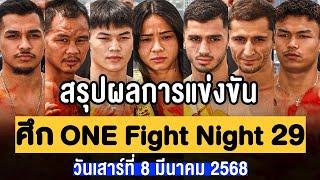 สรุปผลการแข่งขัน ศึก ONE Fight Night 29 วันเสาร์ที่ 8 มีนาคม 68 (พากย์ไทย+อีสาน)