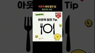 아웃백 최대 할인 팁 & 할인카드 추천 #아웃백 #아웃백런치 #할인팁 #카드추천