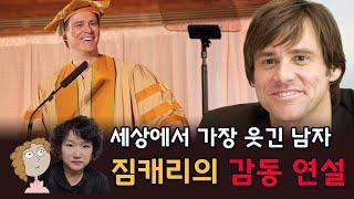 세상에서 가장 웃긴 남자 짐캐리의 졸업식 동기부여 연설, 영어 리스닝 늘리기 247강