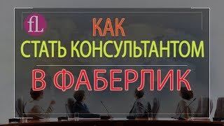 Как стать консультантом Фаберлик