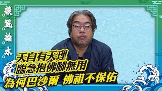 【談風論水】（96）豪師傅：敘利亞總統巴沙爾曾訪靈隱寺罕獲開正門，最終下台逃難？誠心禮佛，善惡自有報。