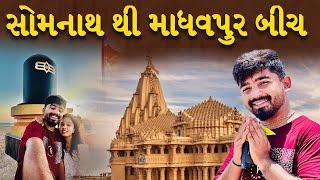 somnath to madhavpur beach | Dhruv Pandav | VLOGS 2024 | saurastra | best gujarati videos