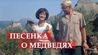 Песенка о медведях (из кинофильма "Кавказская пленница")