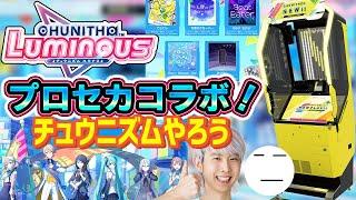 【CHUNITHM】プロセカコラボ来てるし、皆チュウニズムやろうぜ！！！【チュウニズム/音ゲー】