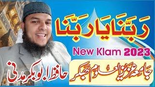 Hafiz Abu bakr|| Rabbana Ya Rabbana || ربنا یا ربنا || Purana Klam Naya Andaz || Bhakkar 2023