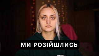 Історія стосунків, які тривали 3 роки. Чому ми розійшлись?