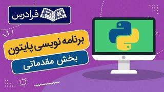 آموزش برنامه نویسی پایتون مقدماتی Python