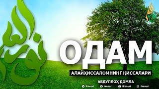 ОДАМ АЛАЙҲИССАЛОМ ҚИССАЛАРИ - АБДУЛЛОҲ ДОМЛА