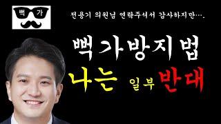 더불어민주당 전용기 의원실에서 연락 왔습니다... 뻑가방지법 나는 반대일세 (Feat. 전용기 의원)