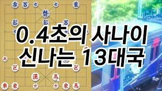 10수까지 4초만에 두는 사람 등장.. 간만에 신나는 13대국