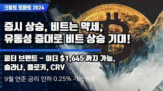 8/16) 증시 상승, 비트는 약세,유동성 증대로 비트 상승 기대! 피터 브랜트 - 이더 $1,645 까지 가능,솔라나, 플로키, CRV