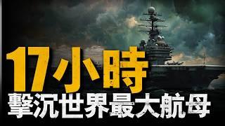 二戰最大航母，首航17小時被單艘潛艇擊沉！6發魚雷干沉一艘航母，射水魚號奇跡戰績，美軍最強潛艇射水魚號，豆腐渣工程信濃號短暫的一生，日本聯合艦隊的恥辱#信浓号#二戰#重返戰場