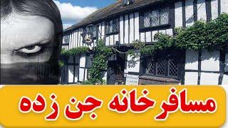 ترسناک ترین مسافرخانه جن زده