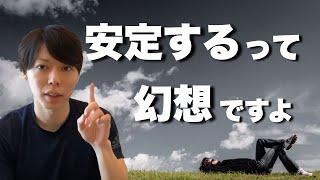 【マナブ×マナブログ】安定を求めると、不幸になる話