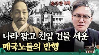 (60분) 이완용보다 더한 매국노가 있다고? 악랄하고 잔혹했던 일제강점기 역사 몰아보기 l 차클투어 EP. 9~11 / 14~16