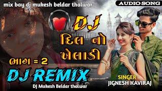 DJ Remix DJ DIL NO KHELADY jignesh kaviraj DJ, દિલ નો ખેલાડી NONSTOP DJ Remix lagan geet2023 #lagan